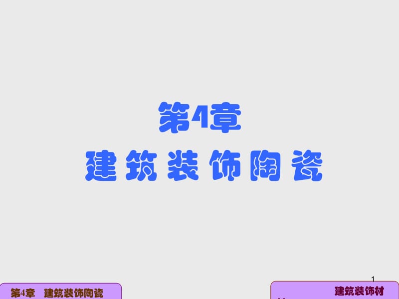 装饰材料-陶瓷 PPT素材.ppt_第1页