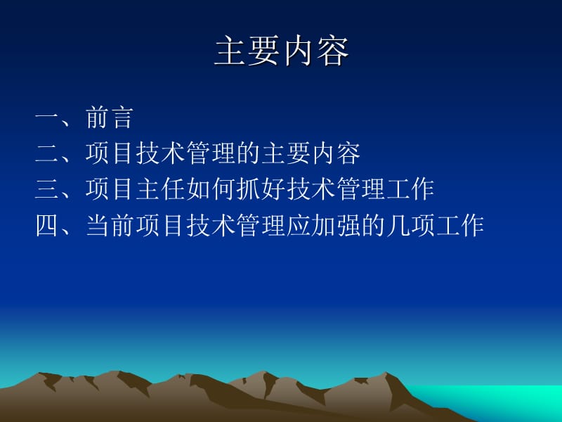 项目主任如何抓好技术管理.ppt_第2页