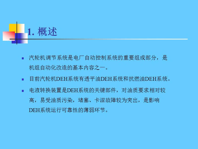 汽轮机rexa执行器deh系统(系统简介).ppt_第2页