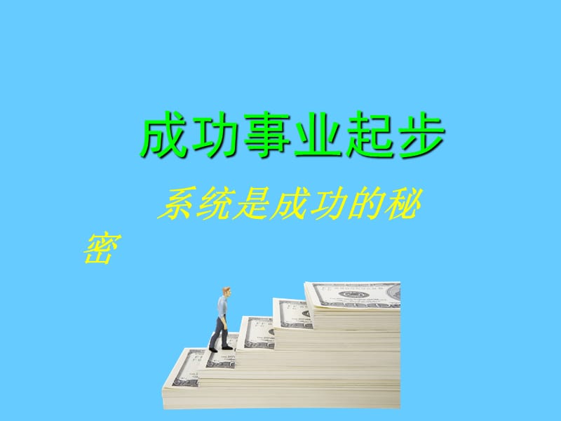 起步7：系统是成功的秘密.ppt_第1页