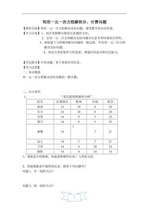 【学案】 利用一元一次方程解积分、计费问题.doc