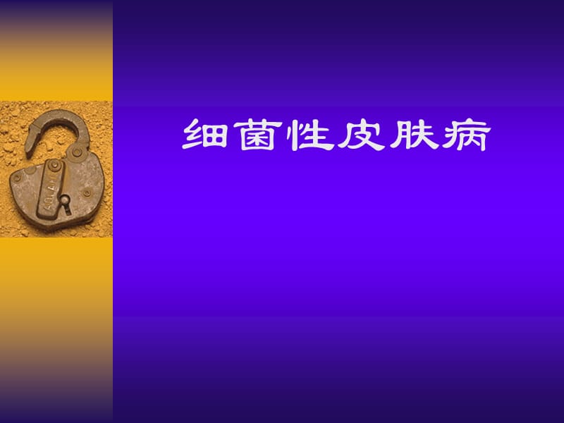 细菌性皮肤病.ppt_第1页