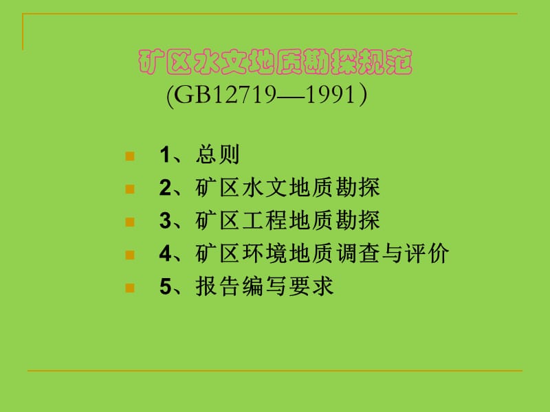 矿区水文地质勘探规范.ppt_第1页