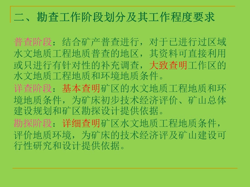 矿区水文地质勘探规范.ppt_第3页