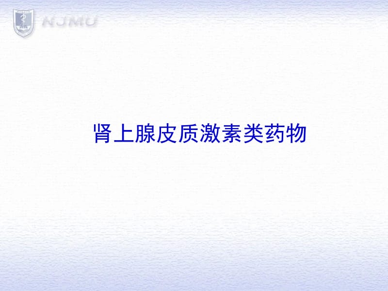 糖皮质激素类药物PPT课件.ppt_第1页