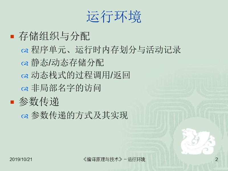 编译原理与技术 运行环境.ppt_第2页