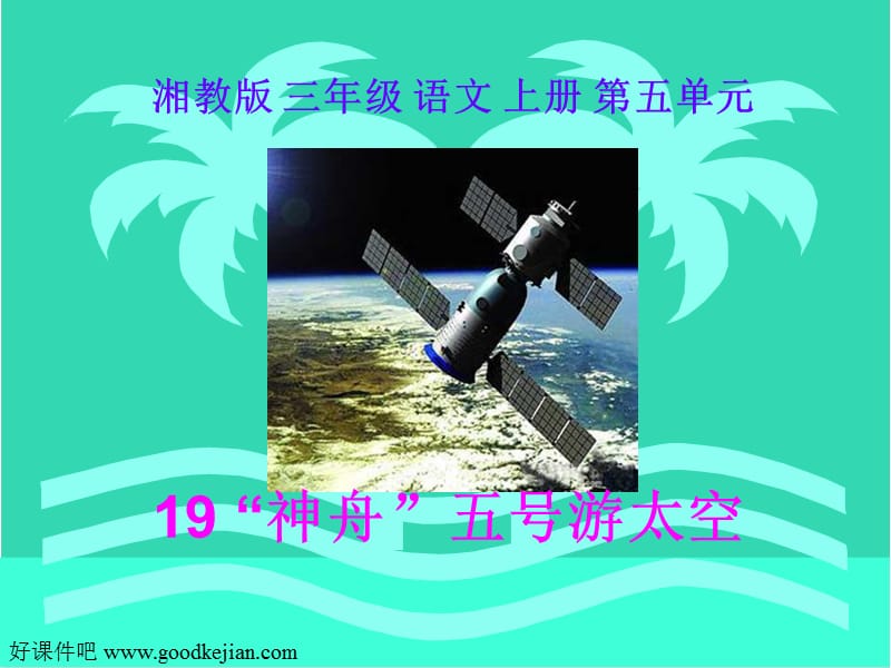 湘教版小学三年级19“神舟”五号游太空ppt课件.ppt_第1页