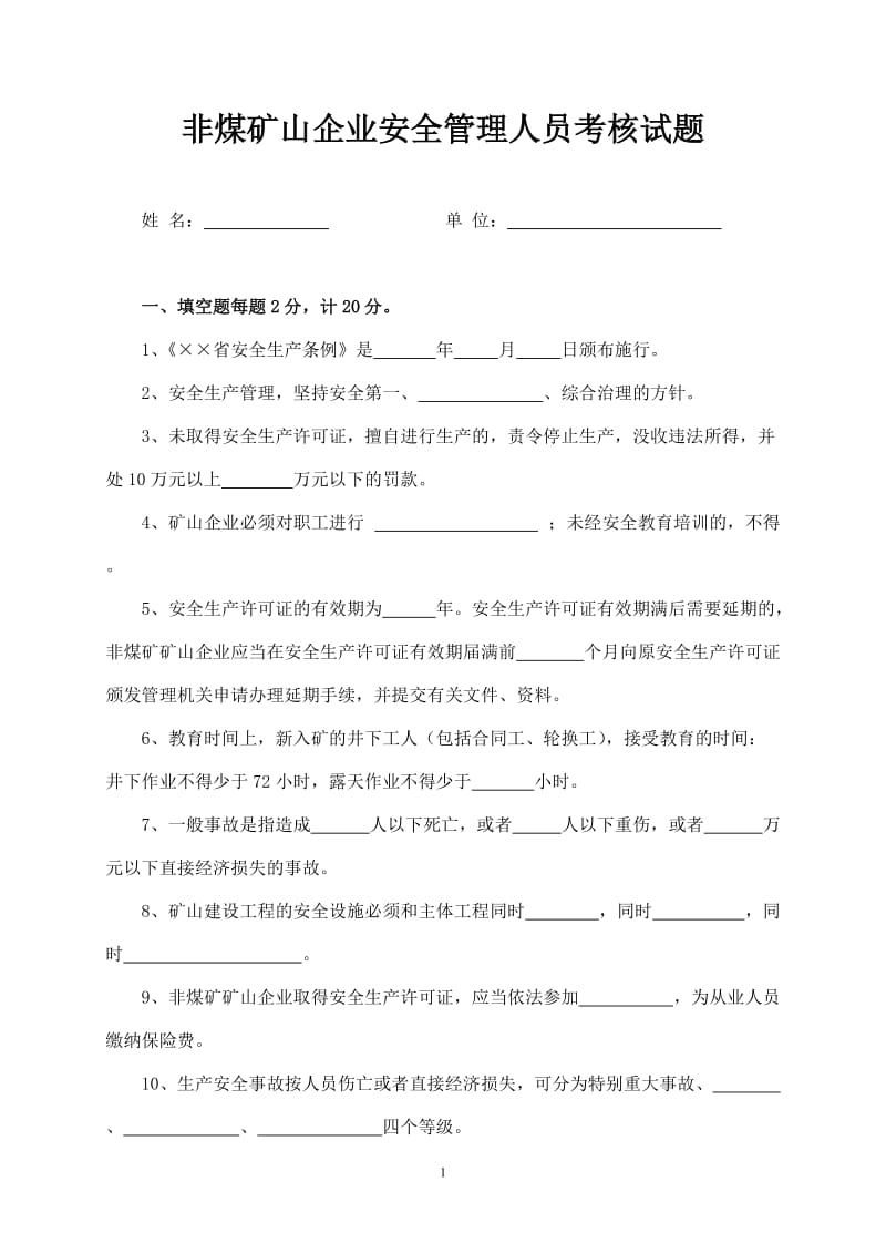 非煤矿山企业安全培训考核试题.doc_第1页