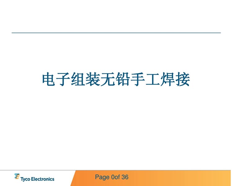 [精华]手工焊接培训教材7721.ppt_第1页