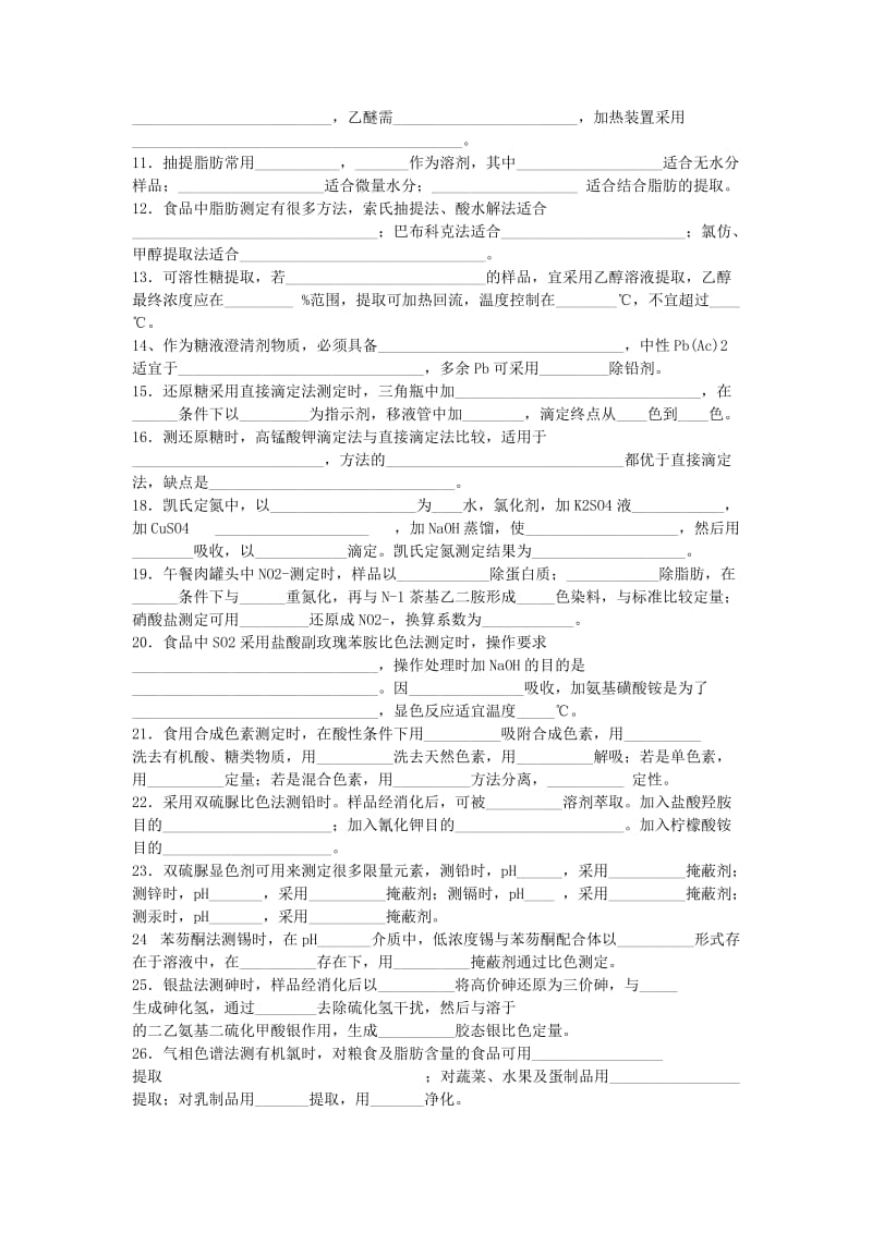 食品分析试卷.doc_第2页