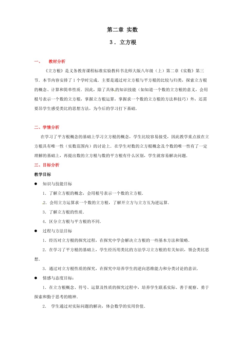 数学：第二章 立方根教案(北师大版八年级上).doc_第1页