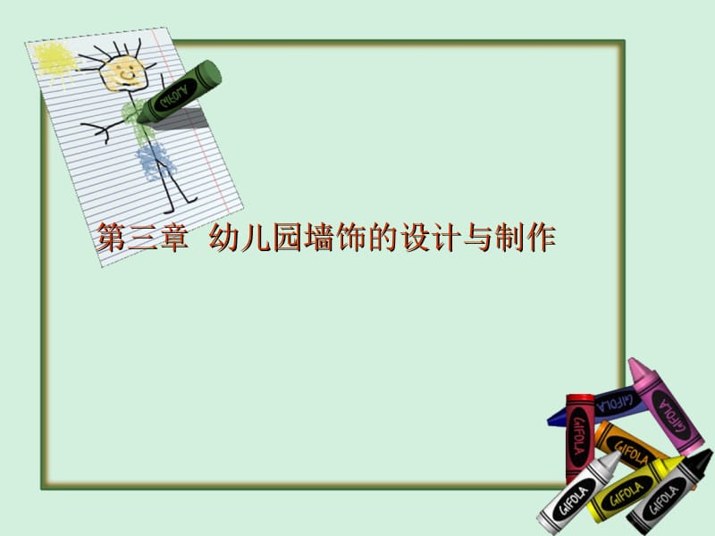 幼儿园墙饰的设计与制作(2).ppt_第1页