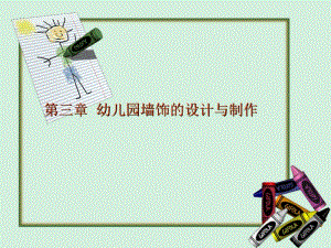 幼儿园墙饰的设计与制作(2).ppt