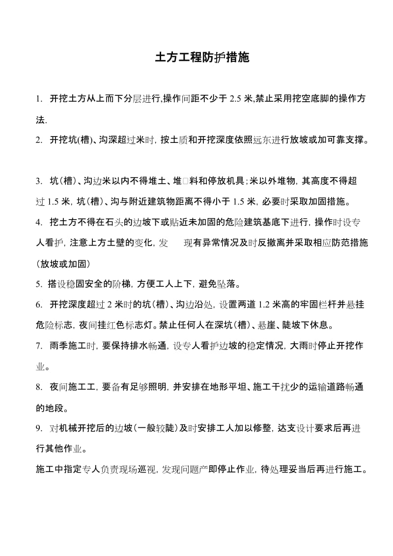 项目部安全施工防护措施.doc_第2页