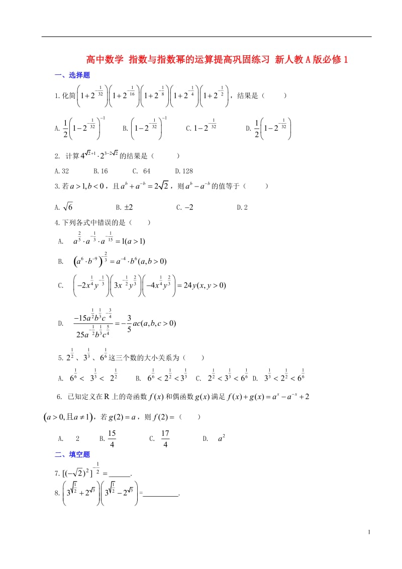 高中数学 指数与指数幂的运算提高巩固练习 新人教A版必修1.doc_第1页