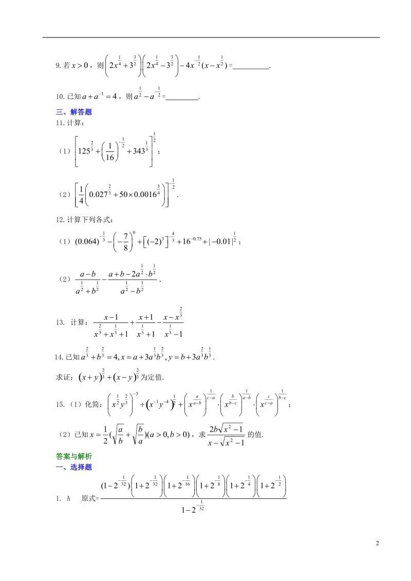 高中数学 指数与指数幂的运算提高巩固练习 新人教A版必修1.doc_第2页