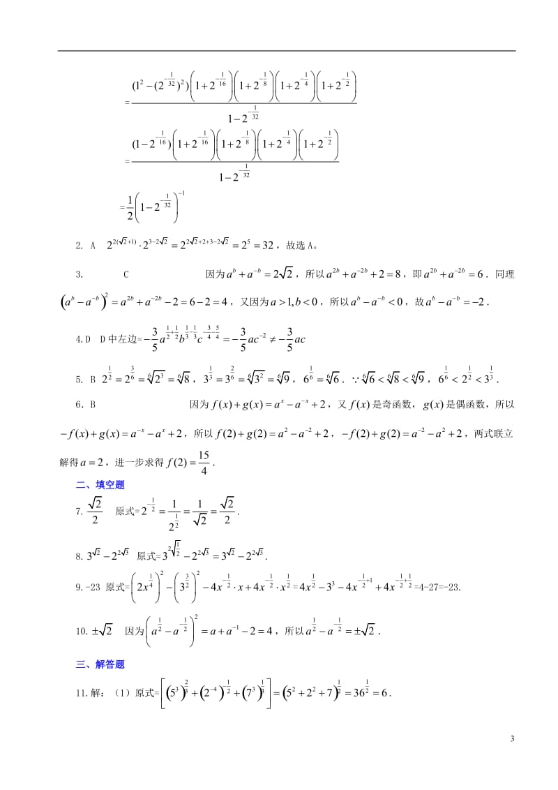 高中数学 指数与指数幂的运算提高巩固练习 新人教A版必修1.doc_第3页