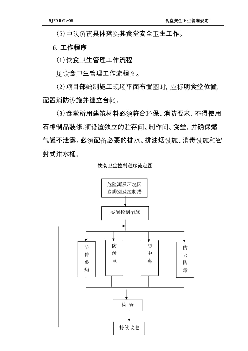 食堂安全卫生管理规定.doc_第2页