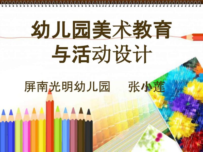 幼儿园美术教学法.ppt_第1页