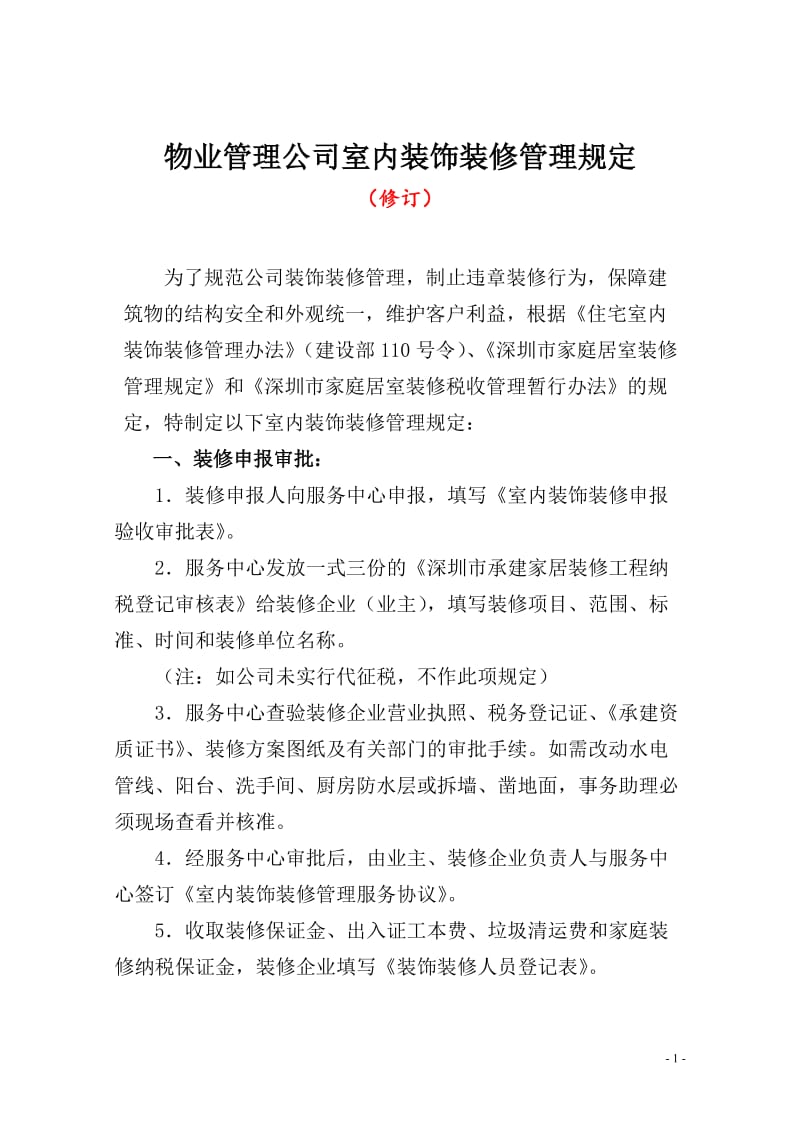 物业管理公司室内装饰装修管理规定.doc_第1页