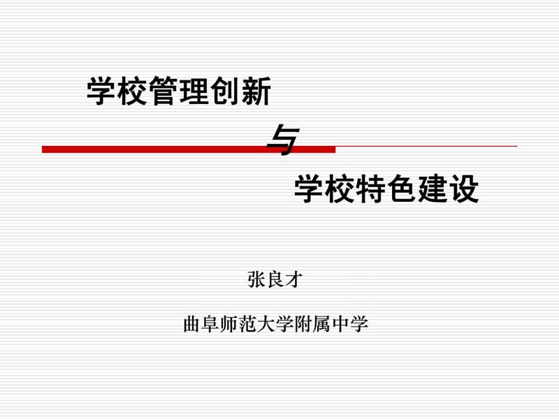 学校管理创新与学校特色建设张良才.ppt_第1页