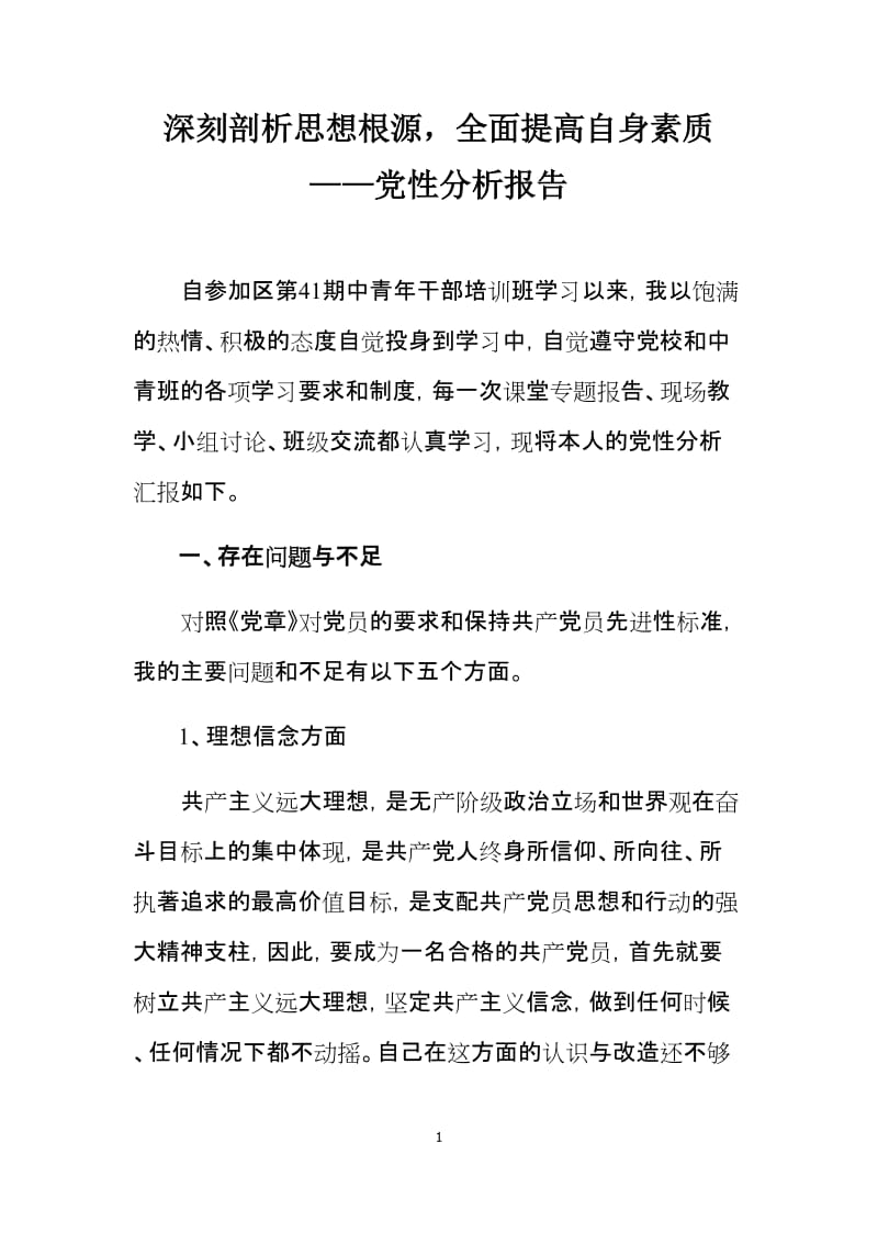 党性分析材料.doc_第1页