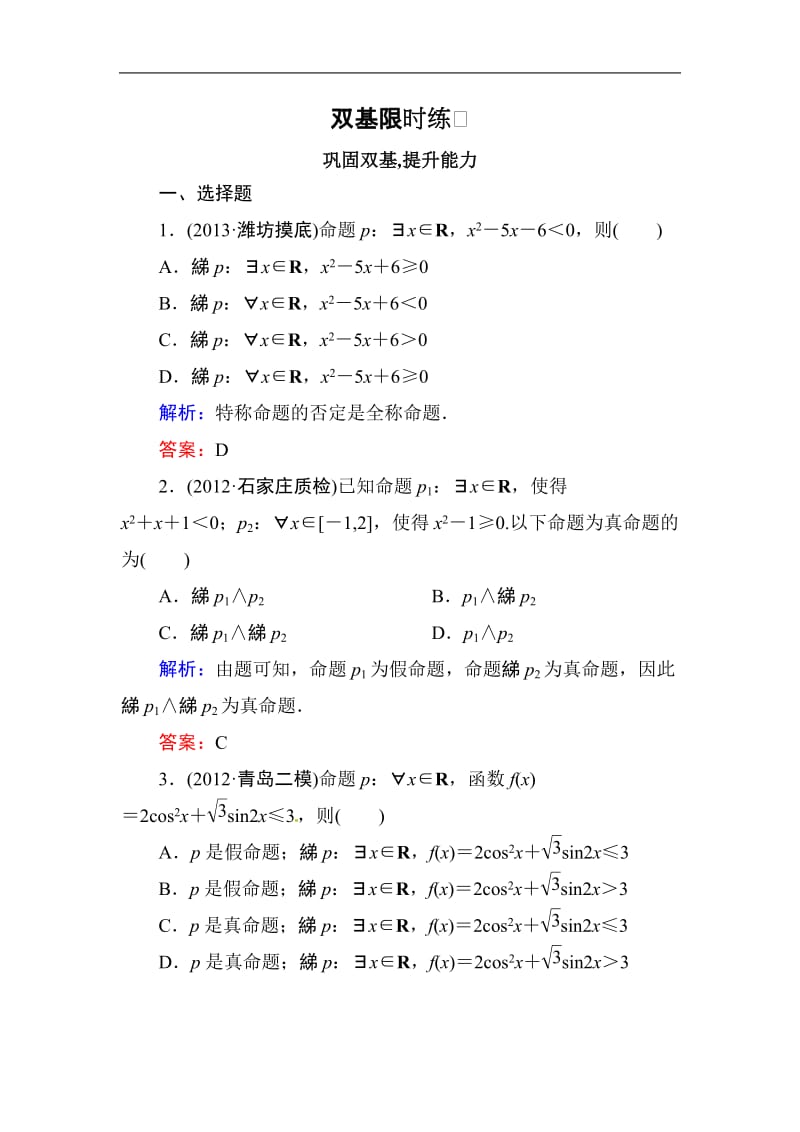 高中数学复习 专练 1.3 简单的逻辑联结词 全称量词与存在量词.doc_第1页