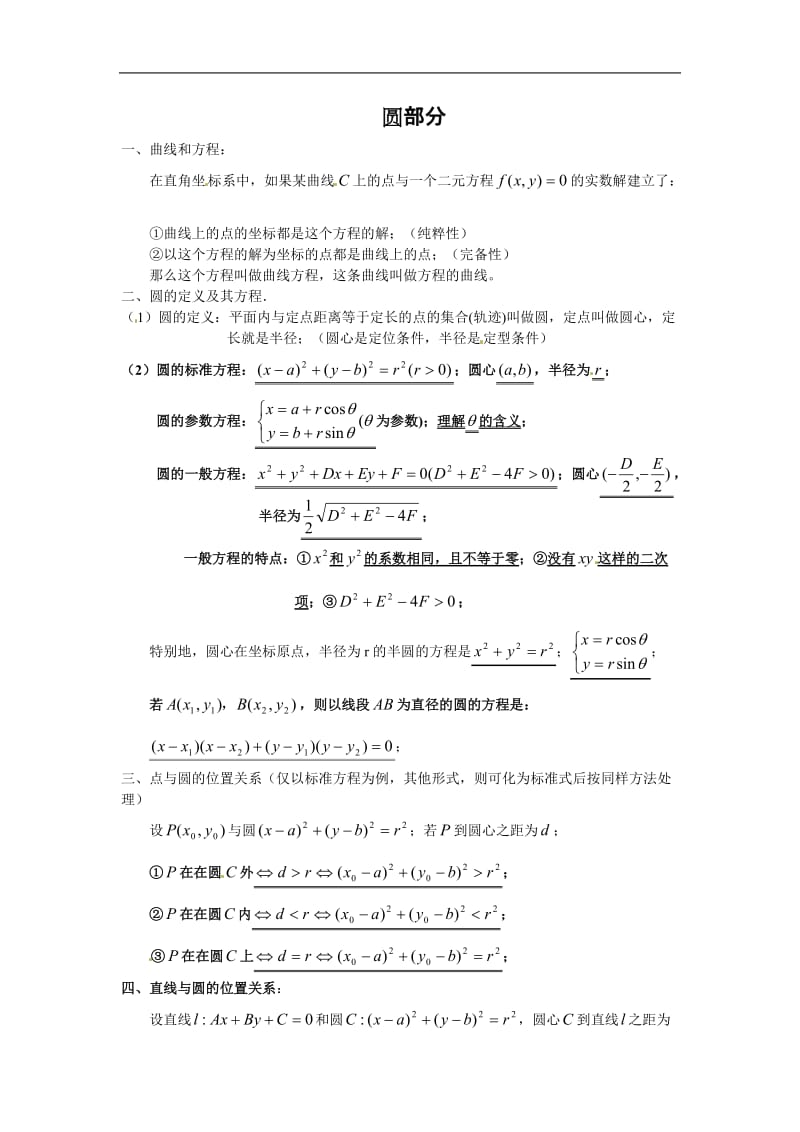 高中数学复习 知识点归纳 11圆部分.doc_第1页