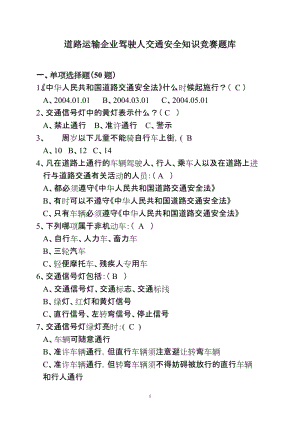 道路运输企业驾驶人交通安全知识竞赛题库.doc