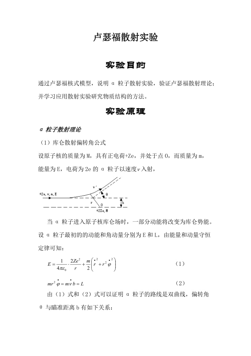 卢瑟福散射实验.doc_第1页