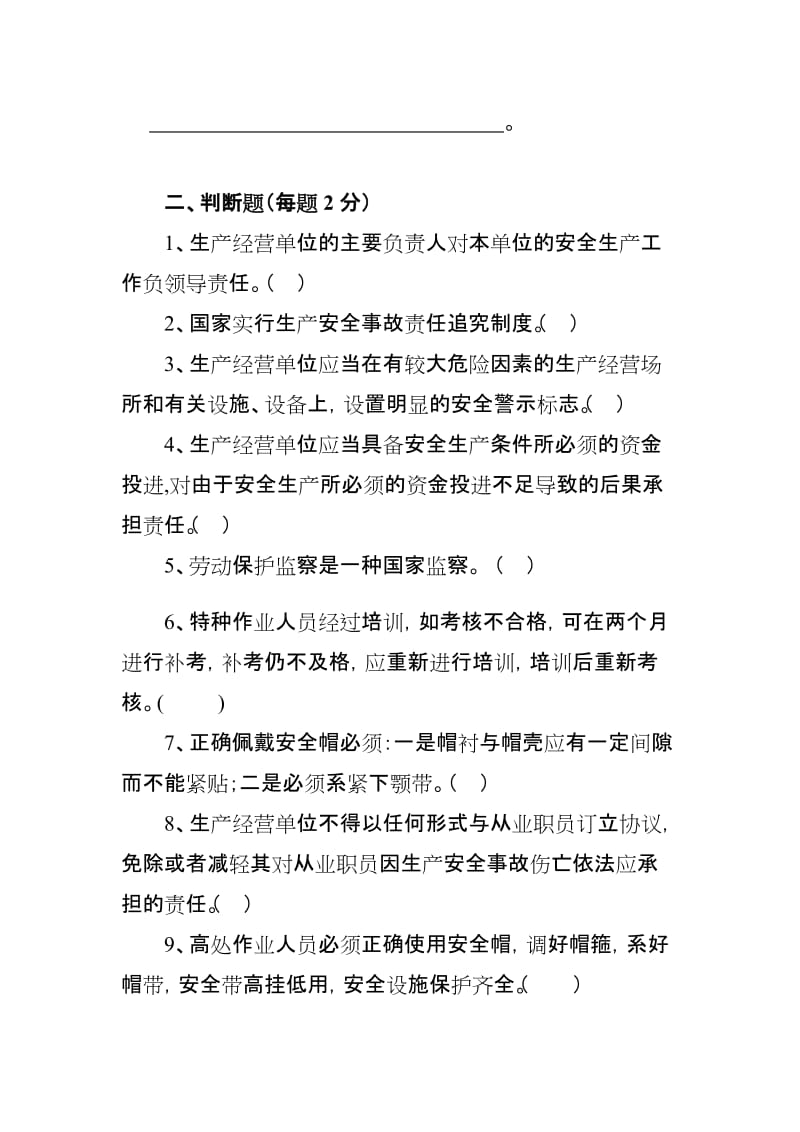 建设施工企业安全知识考试卷.doc_第2页