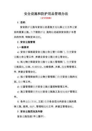 建设工程项目安全设施和防护用品管理办法（含表格）.doc