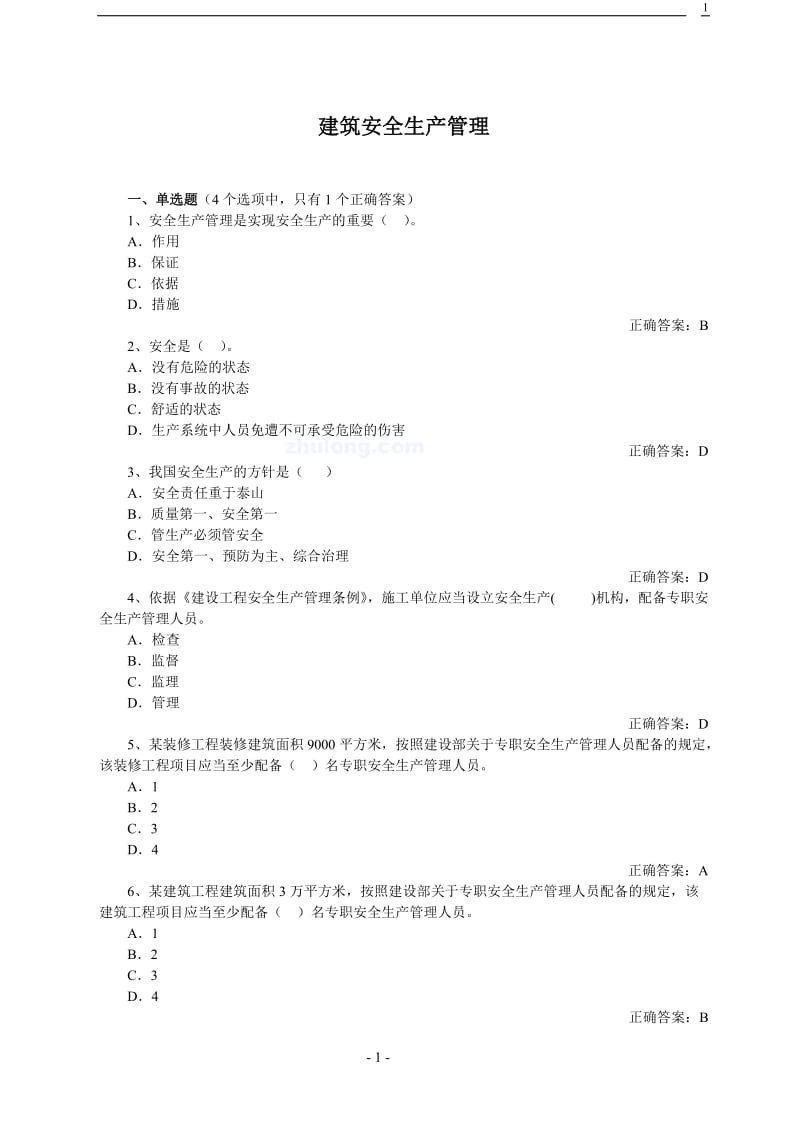 建筑企业安全管理题库.doc_第1页