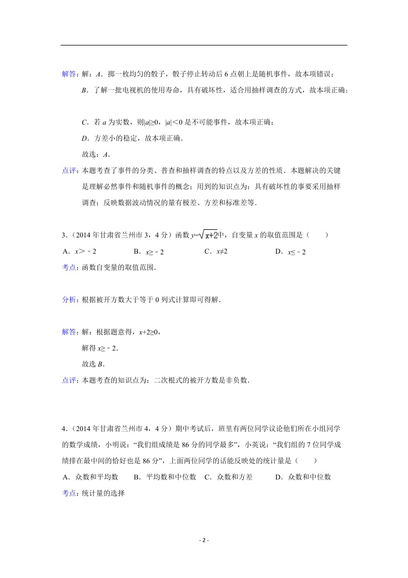 甘肃省兰州市2014年中考数学试卷.doc_第2页