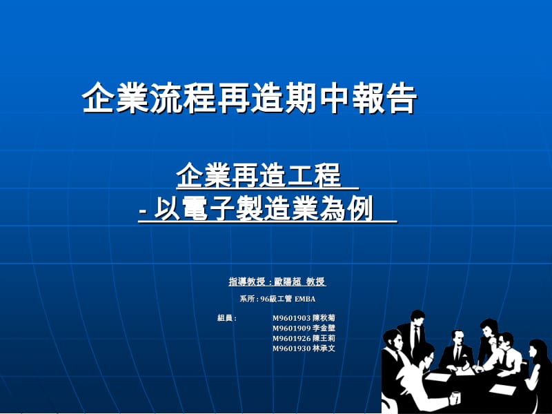 BPR企业流程再造期中报告.ppt_第1页