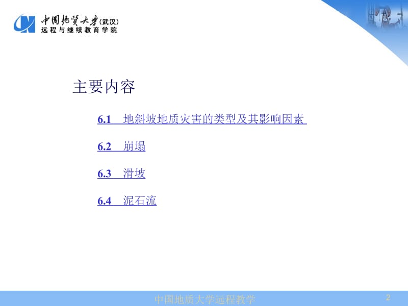 中国地质大学远程教学第6章斜坡地质灾害.ppt_第2页