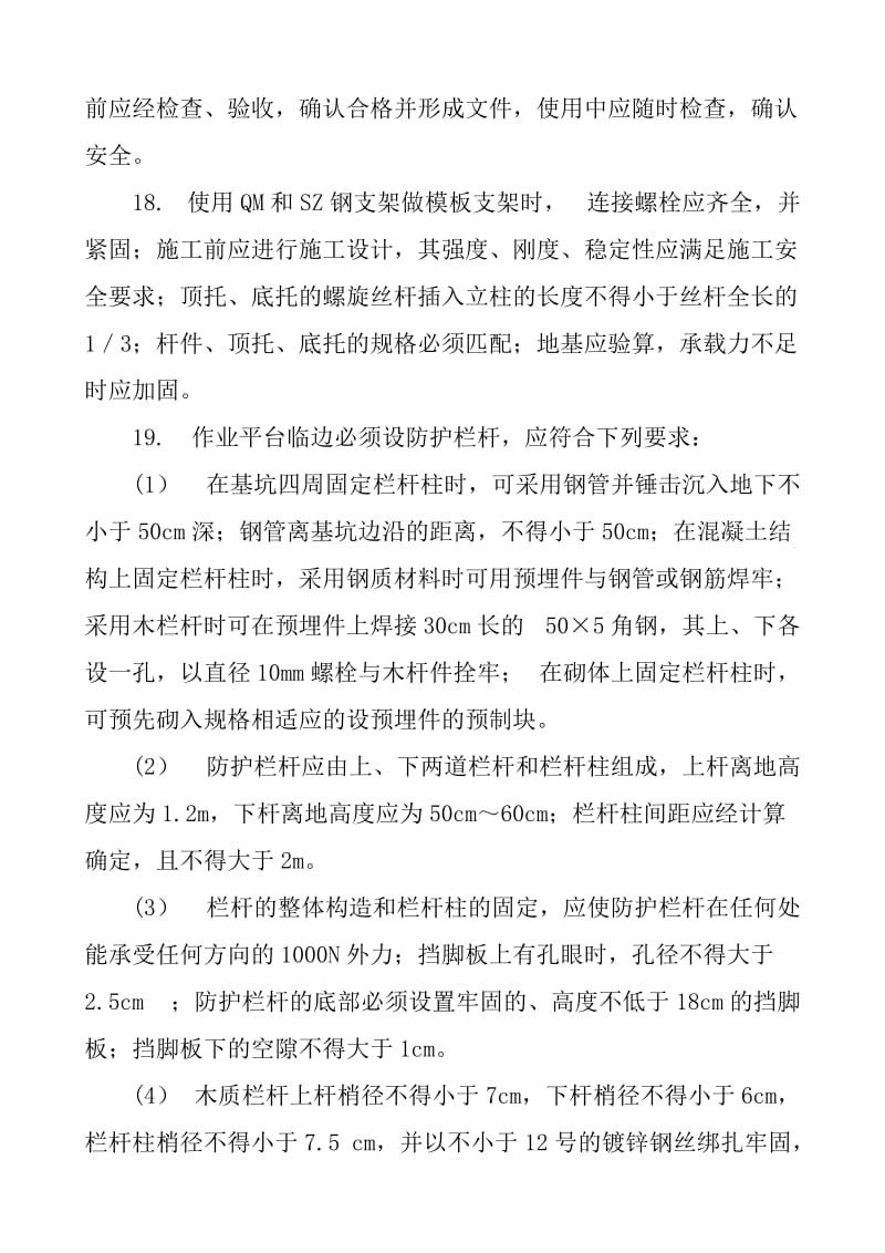 梁模板与支架 拱架的安装施工安全技术交底.doc_第3页