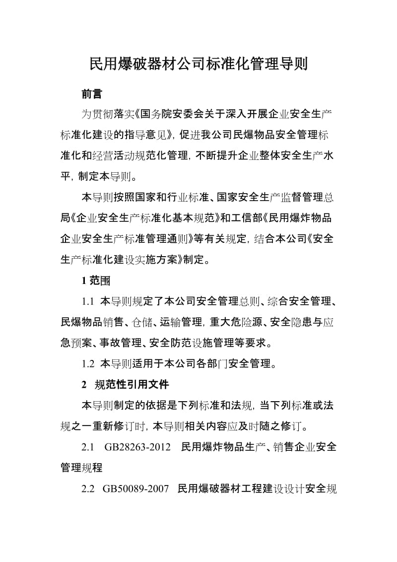 民用爆破器材公司标准化管理导则.doc_第1页