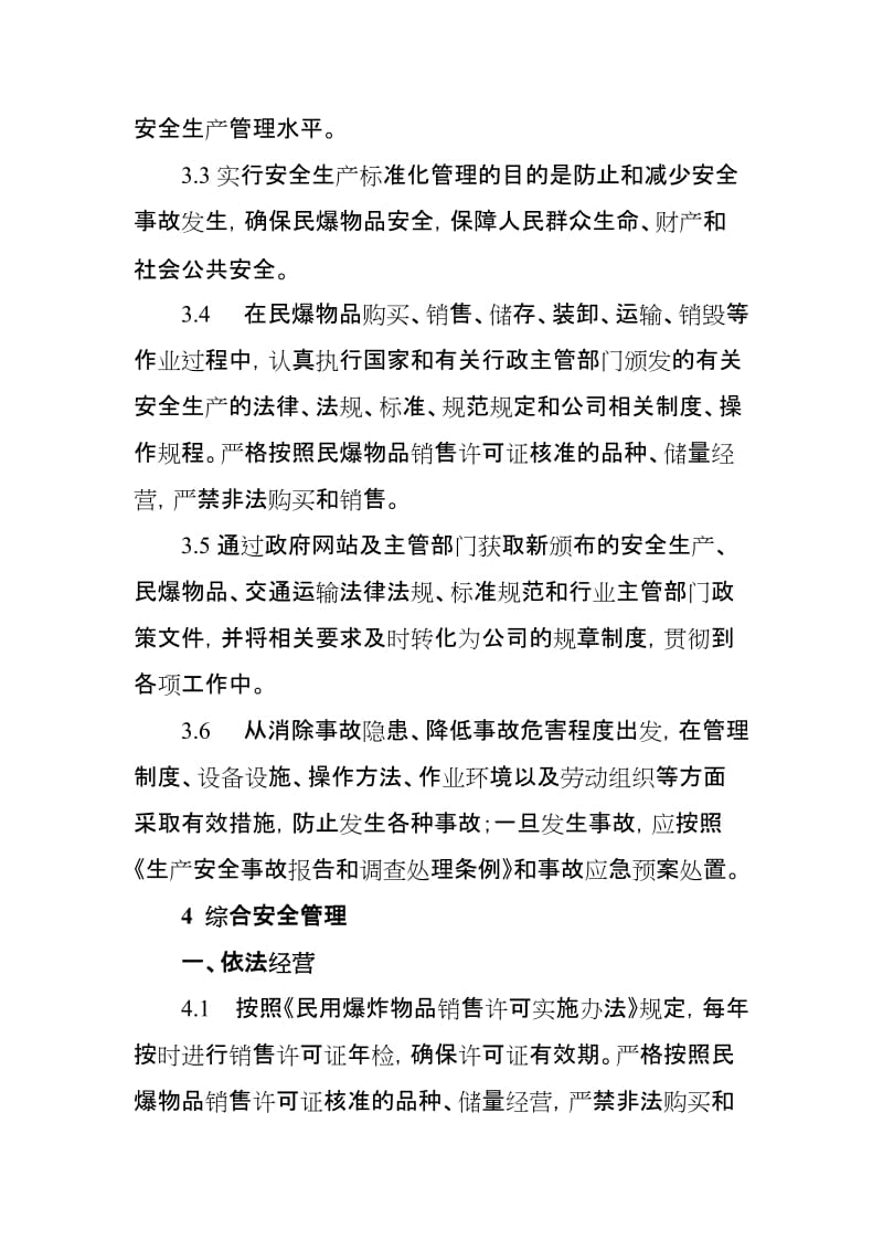 民用爆破器材公司标准化管理导则.doc_第3页