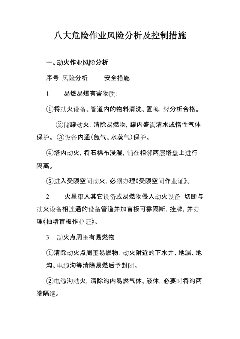 八大危险作业风险分析及控制措施.doc_第1页