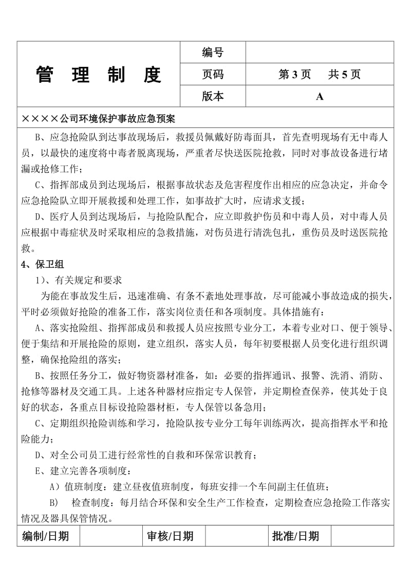 公司环境保护事故应急预案.doc_第3页