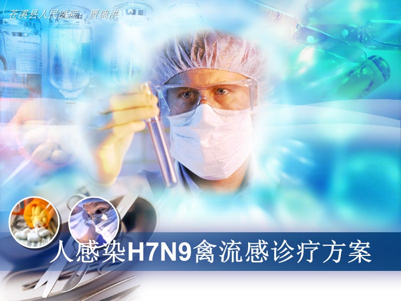 人感染H7N9禽流感诊疗方案.ppt_第1页