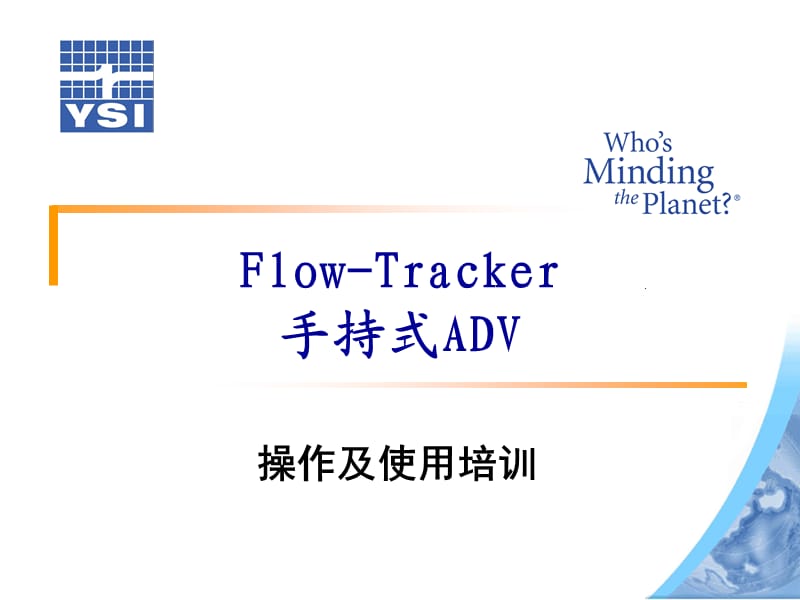 Flowtracker实际操作培训.ppt_第1页