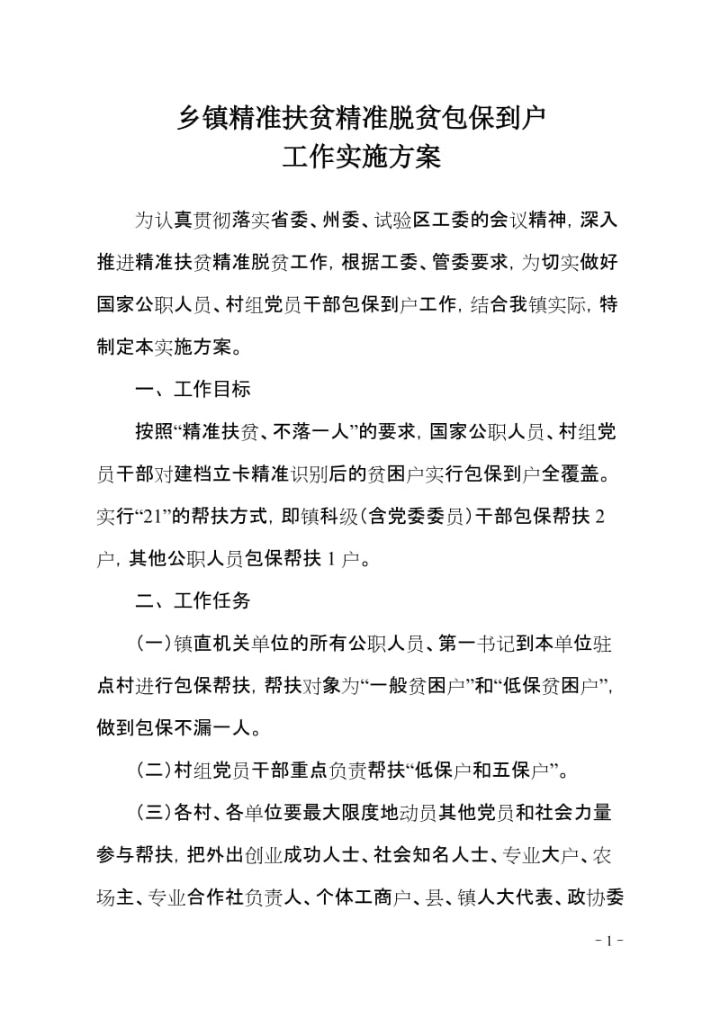 乡镇精准扶贫精准脱贫包保到户工作实施方案.doc_第1页