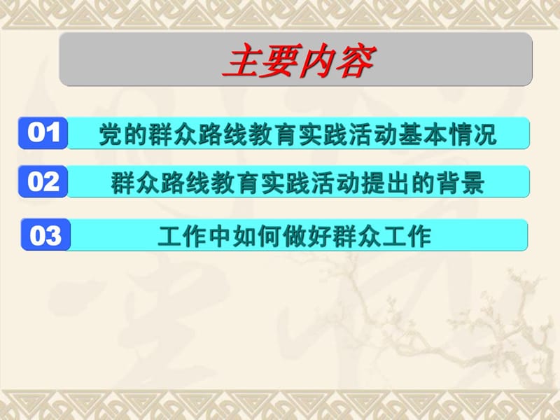 [精品]党课-党的群众门路教导实际运动进修与解读20130925_1600699618.ppt_第2页