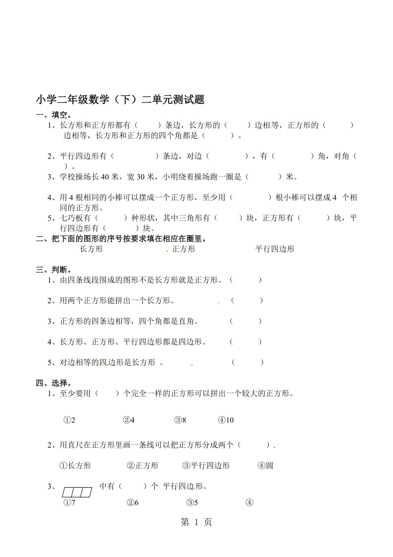 二年级下册数学单元试题第二单元_西师大版（2018秋）.doc_第1页