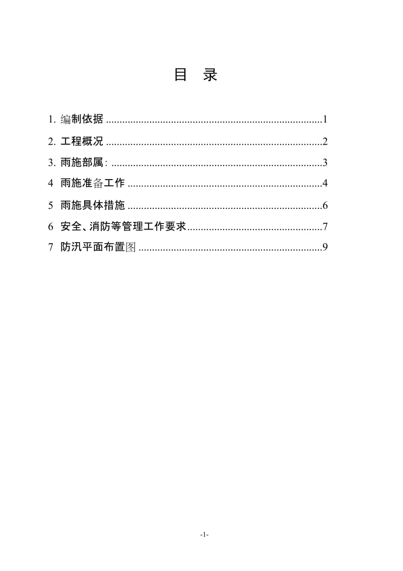 雨季施工方案.doc_第1页