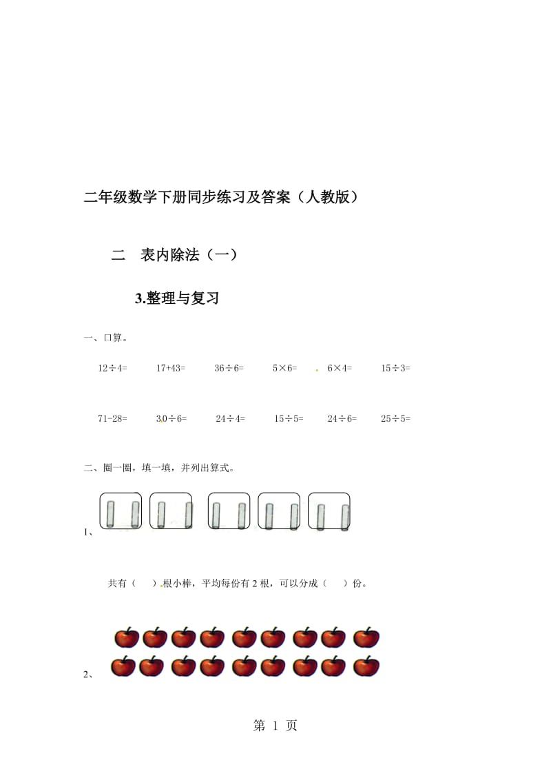 二年级下册数学同步练习2.3整理与复习_人教新课标版（2018秋）.doc_第1页