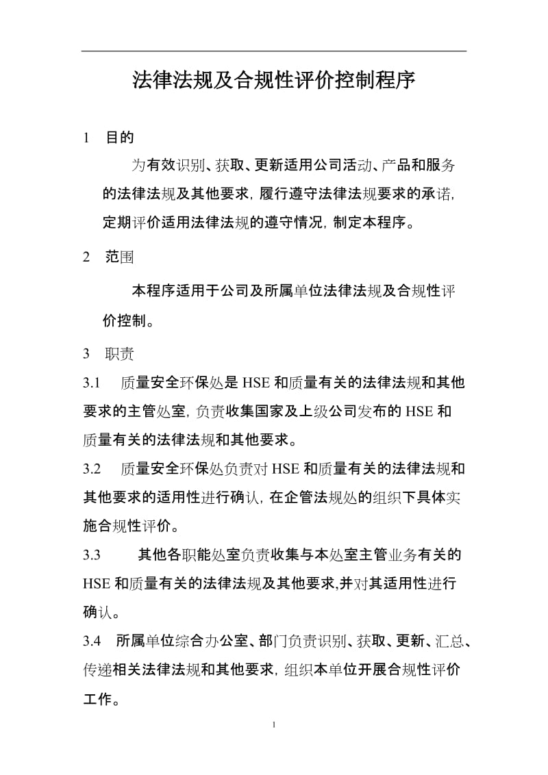 公司法律法规及合规性评价控制程序.doc_第1页