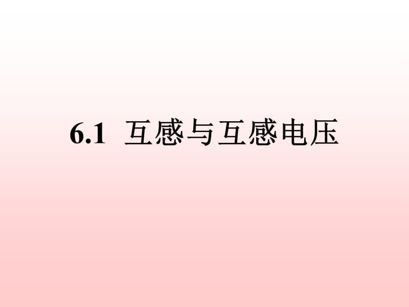 互感电路.ppt_第2页